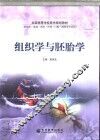 组织学与胚胎学 封面
