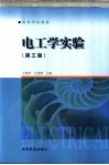 电工学实验 封面
