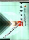 生物化学习题集 封面