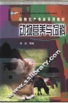 动物营养与饲料 封面