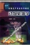 动物繁殖学 封面