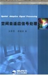 空间自适应信号处理 封面