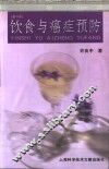 饮食与癌症预防  第2版 封面