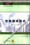 光电测试技术 封面