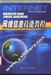 网络信息技能教程 封面