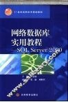 网络数据库实用教程 SQL Server 2000 封面