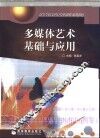 多媒体艺术基础与应用 封面