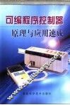 可编程序控制器原理与应用速成 封面