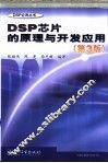 DSP芯片的原理与开发应用  第3版 封面