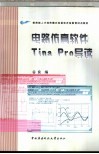 电路仿真软件Tina Pro导读 封面