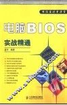 电脑BIOS实战精通 封面