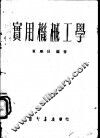 实用机械工学 封面
