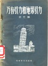 万有引力和地球引力 封面