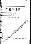 生理学进展  1962 封面