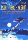 飞碟·磁能·永动机 封面