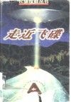 走近飞碟 封面
