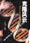 克隆风云  现代生命科学论著 封面