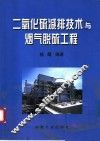 二氧化硫减排技术与烟气脱硫工程 封面