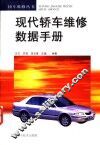 现代轿车维修数据手册 封面