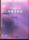 大学德语教程  第1册 封面