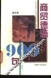 商贸德语900句 封面