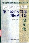 女性与社会发展  第二届妇女发展国际研讨会论文集 封面