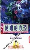 结婚的心理 封面