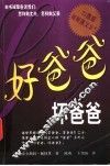 好爸爸坏爸爸 封面
