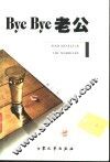 Bye Bye老公 封面