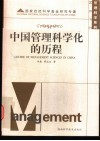 中国管理科学化的历程 封面