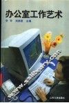 办公室工作艺术 封面