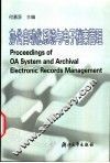 办公自动化系统与电子档案管理 封面
