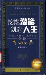 挖掘潜能创造人生  财富、工作与人生兼享的智慧 封面