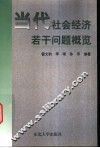 当代社会经济若干问题概览 封面