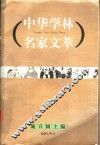 中华学林名家文萃 封面