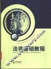 法律基础教程 封面
