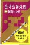 会计业务处理图解与分析 封面