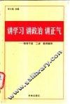 讲学习  讲政治  讲正气  领导干部“三讲”教育辅导 封面