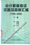 会计职称考试试题及答案汇编  1996-2000  下 封面