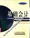基础会计 封面