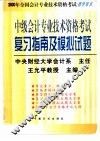 2000全国会计专业技术资格考试指导用书  中级会计专业技术资格考试复习指南及模拟试题  修订版 封面