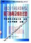 2000全国会计专业技术资格考试指导用书  初级会计专业技术资格考试复习指南及模拟试题  修订版 封面
