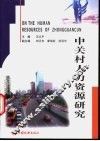中关村人力资源研究 封面