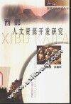 西部人文资源开发研究 封面