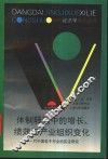 体制转轨中的增长、绩效与产业组织变化  对中国若干行业的实证研究 封面