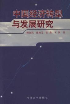 中国经济转型与发展研究 封面