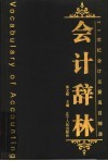会计辞林  21世纪会计主要名目解读 封面