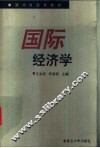 国际经济学 封面