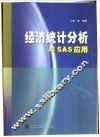经济统计分析与SAS应用 封面