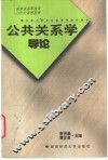 公共关系学导论 封面